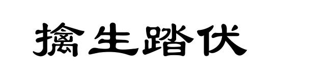 擒生踏伏