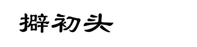 擗初头