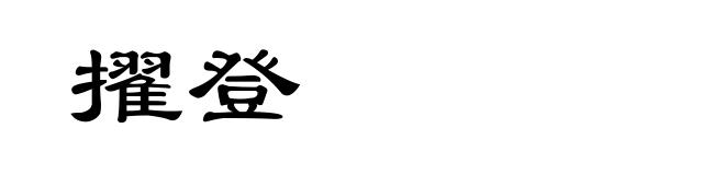 擢登