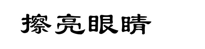 擦亮眼睛