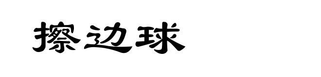 擦边球
