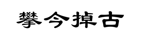 攀今掉古