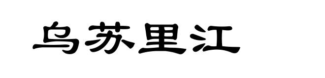 乌苏里江
