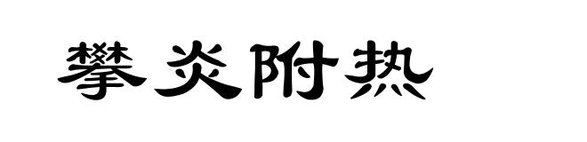 攀炎附热