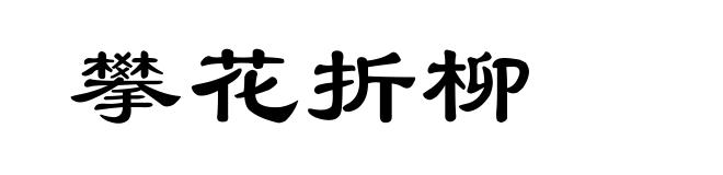 攀花折柳