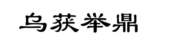 乌获举鼎