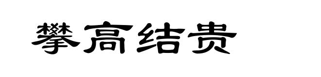 攀高结贵