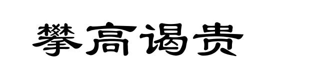 攀高谒贵