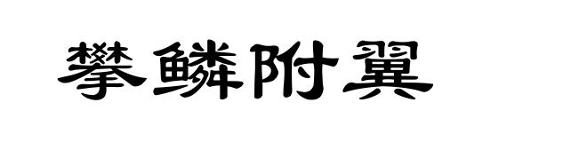 攀鳞附翼