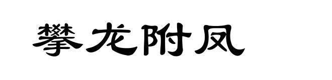 攀龙附凤