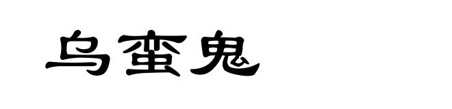 乌蛮鬼