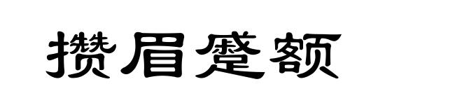 攒眉蹙额