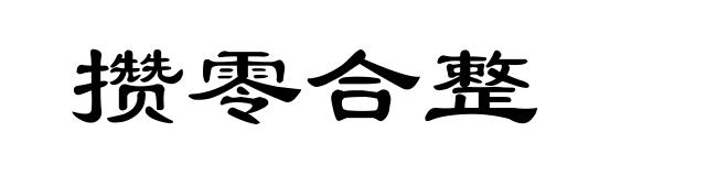 攒零合整
