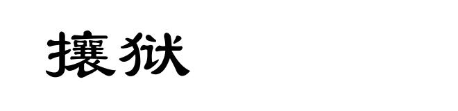 攘狱