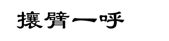 攘臂一呼