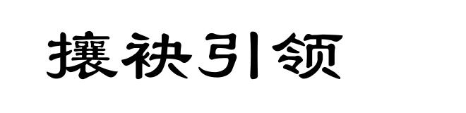 攘袂引领