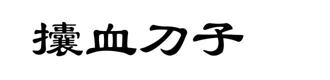 攮血刀子