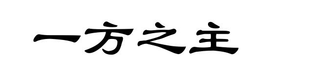 一方之主