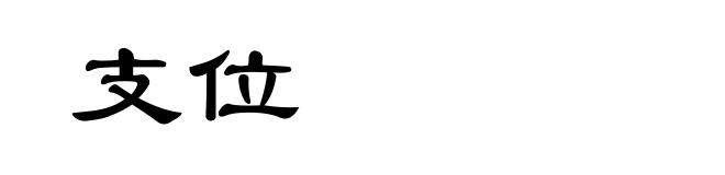 支位