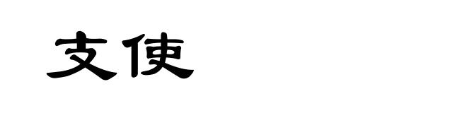 支使