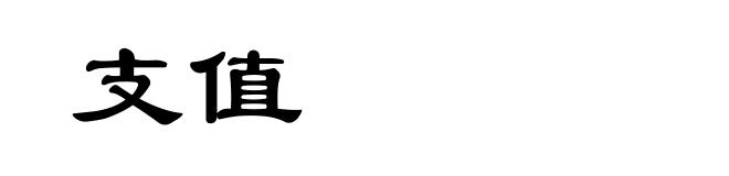 支值