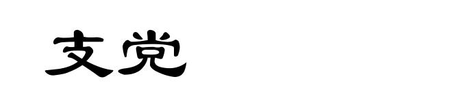 支党