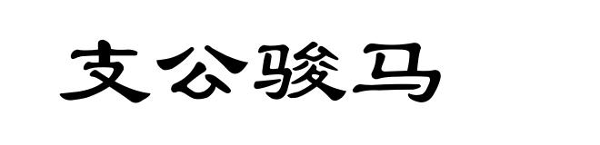 支公骏马