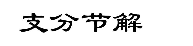 支分节解