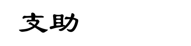 支助