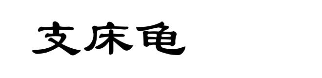 支床龟