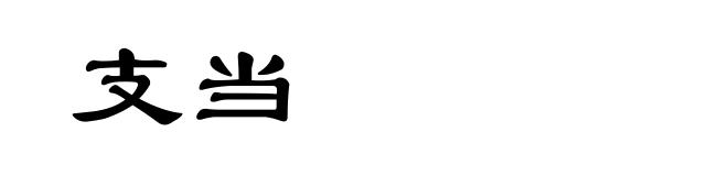 支当