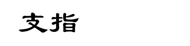 支指