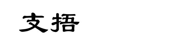 支捂