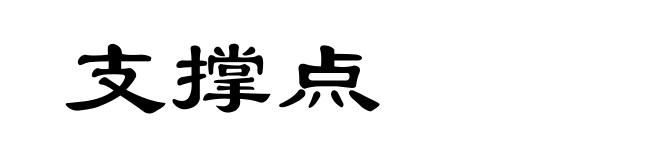 支撑点