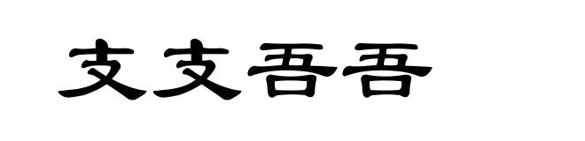 支支吾吾