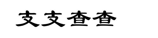 支支查查