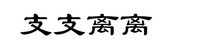 支支离离