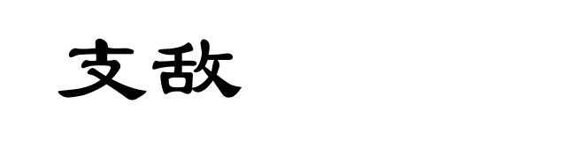 支敌