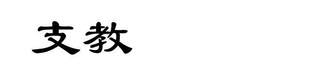 支教