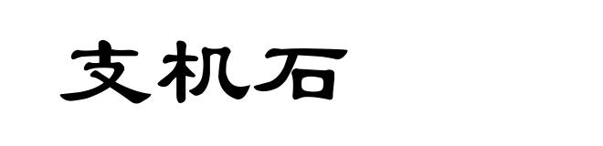 支机石