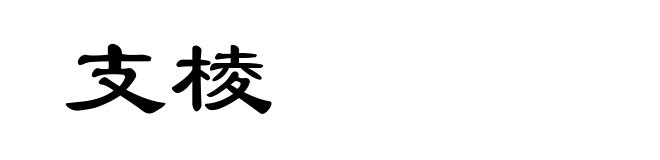 支棱