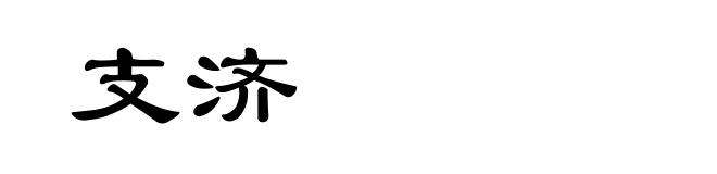 支济