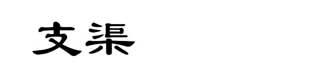 支渠