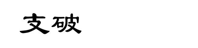 支破