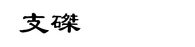 支磔
