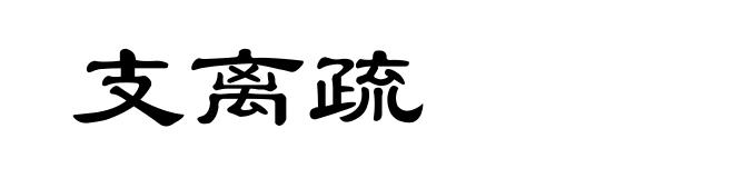 支离疏