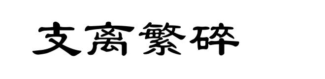 支离繁碎