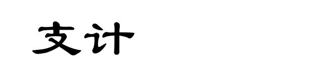 支计