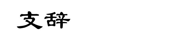 支辞