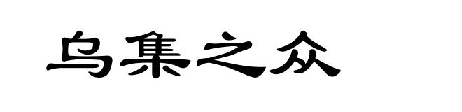 乌集之众